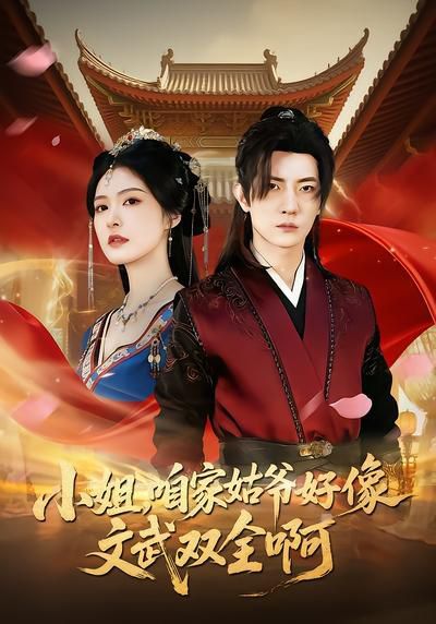 小姐，咱家姑爷好像文武双全啊 同类型推荐