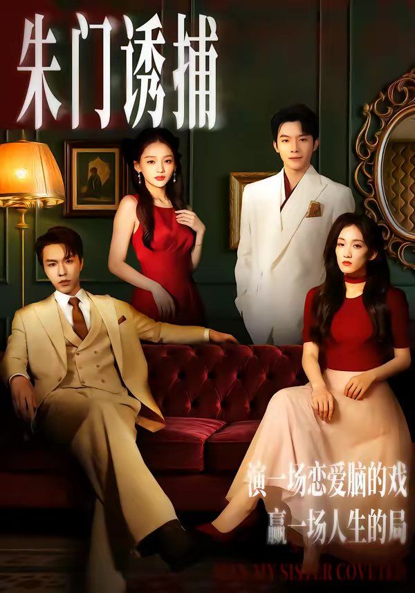 朱门诱捕 同类型推荐
