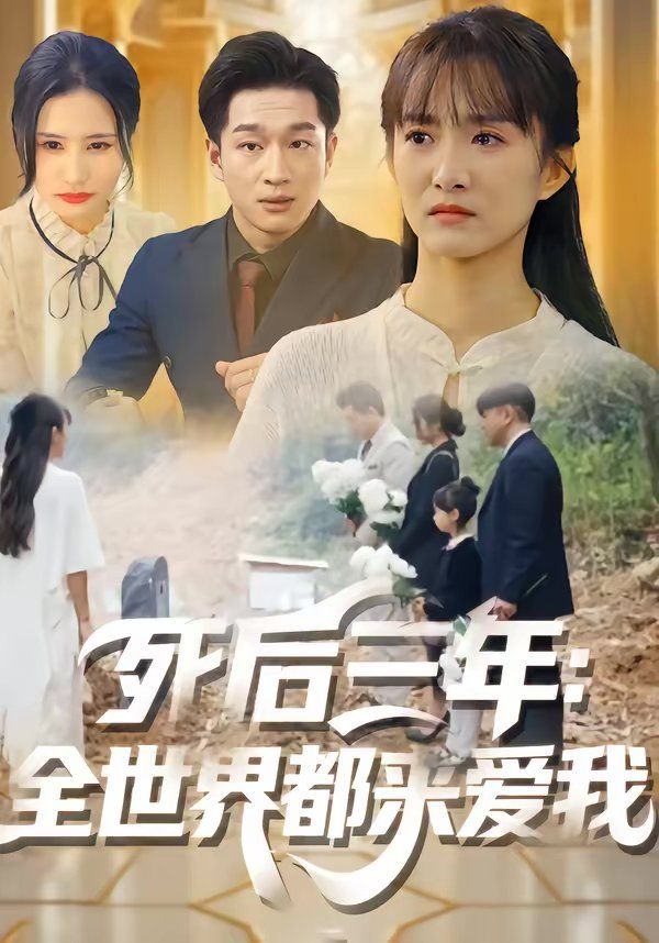 死后三年：全世界都来爱我 同类型推荐