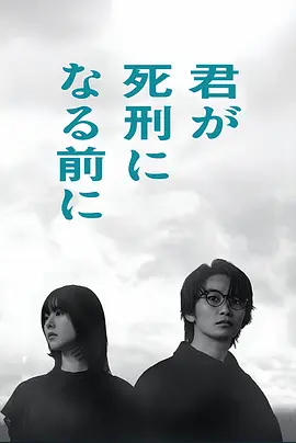 在你被判死刑之前 同类型推荐