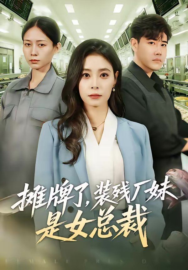 摊牌了，装残厂妹是女总裁 同类型推荐