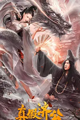 真假济公[电影解说] 同类型推荐