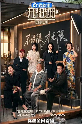 无限超越班第四季（加更版） 同类型推荐