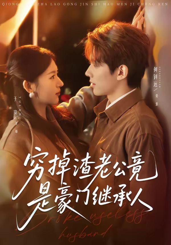 穷掉渣老公竟是豪门继承人 短剧高清在线播放