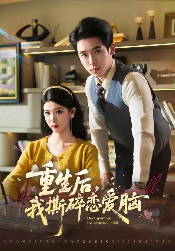重生后，我撕碎恋爱脑 同类型推荐