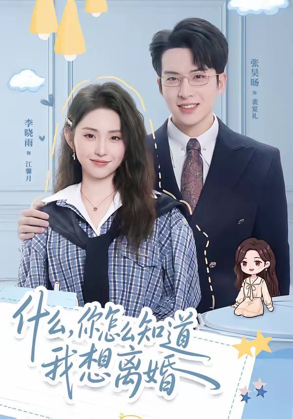 什么，你怎么知道我想离婚 短剧高清在线播放