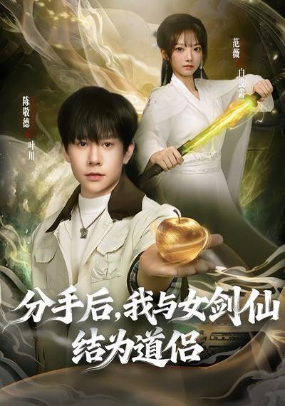 分手后，我与女剑仙结为道侣 同类型推荐