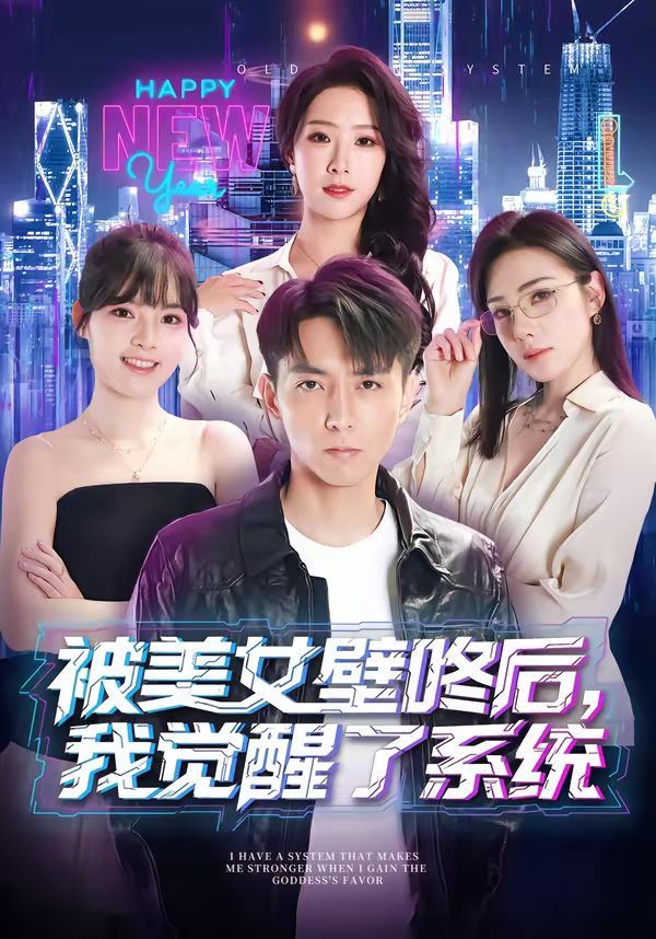被美女壁咚后，我觉醒了系统 同类型推荐
