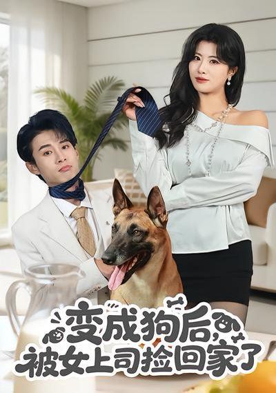 变成狗后，被女上司捡回家了 同类型推荐