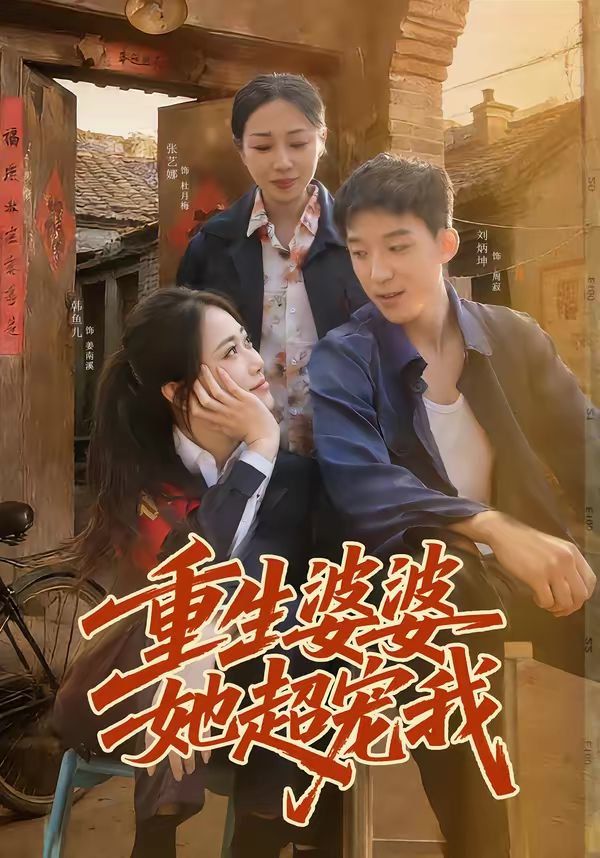 重生婆婆她超宠我 短剧高清在线播放