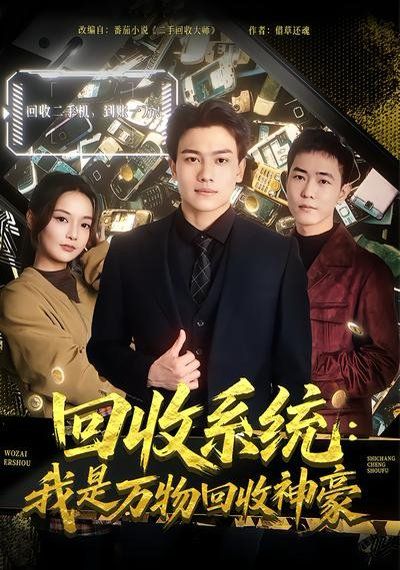 回收系统：我是万物回收神豪 同类型推荐