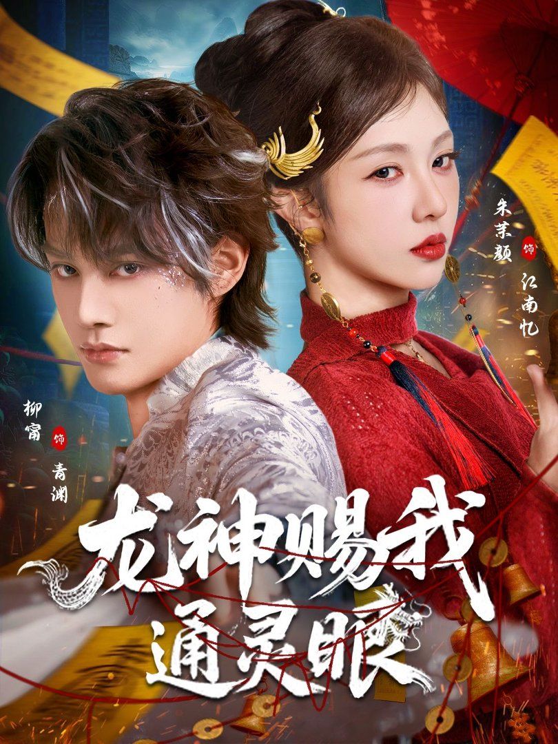 龙神赐我通灵眼 短剧高清在线播放