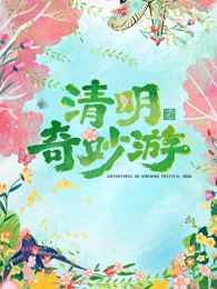 2026清明奇妙游 同类型推荐