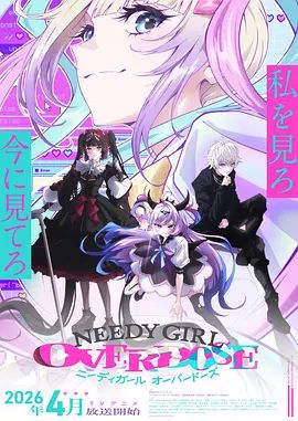 主播女孩重度依赖 NEEDY GIRL OVERDOSE 同类型推荐