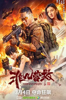 非凡营救[电影解说] 同类型推荐