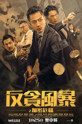 反贪风暴之加密危机[电影解说] 同类型推荐