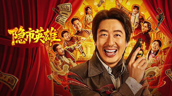隐市英雄 同类型推荐