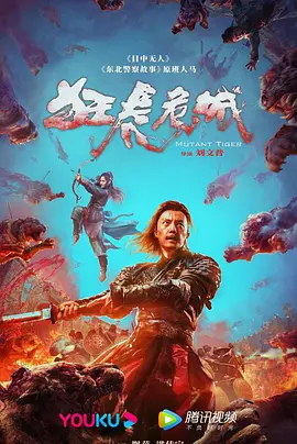 狂虎危城[电影解说] 同类型推荐