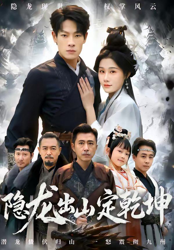 隐龍出山定乾坤 同類型推薦