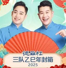 德云社三队乙巳年封箱 同类型推荐