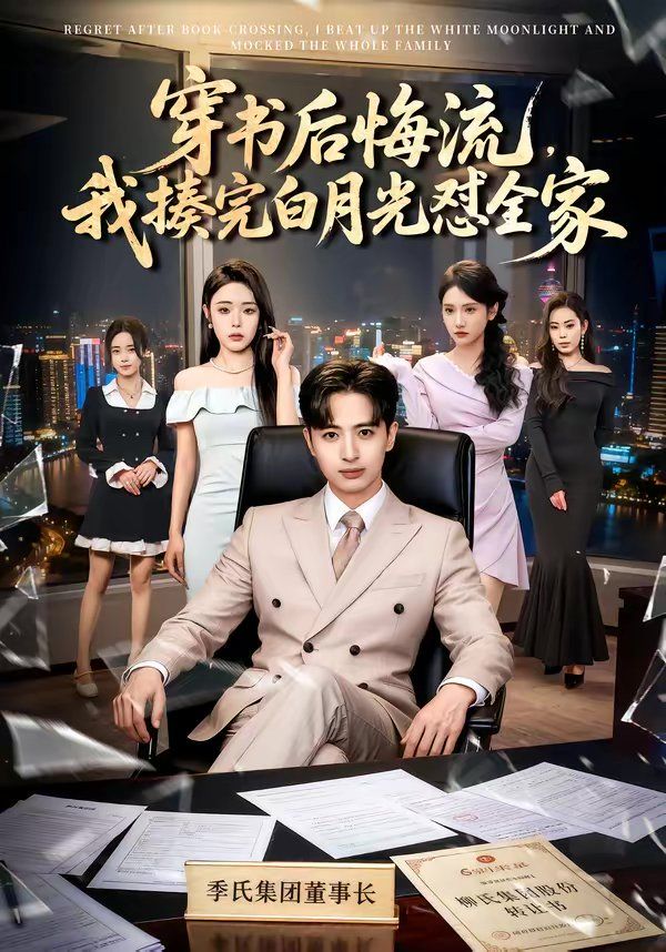 穿書後悔流，我揍完白月光怼全家 同類型推薦