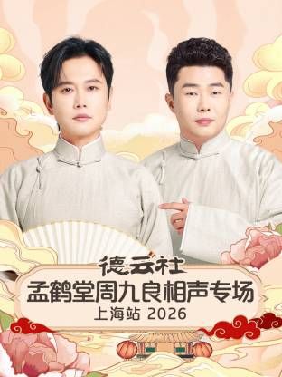 德云社孟鹤堂周九良相声专场上海站2026 同类型推荐