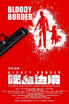 喋血边境[电影解说] 同类型推荐