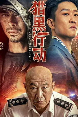 獵黑行動[電影解說]