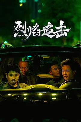 烈焰追擊[電影解說]
