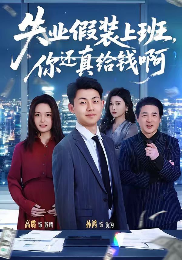 失業假裝上班，你還真給錢啊 同類型推薦