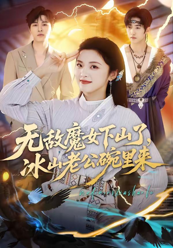无敌魔女下山了，冰山老公碗里来 同类型推荐
