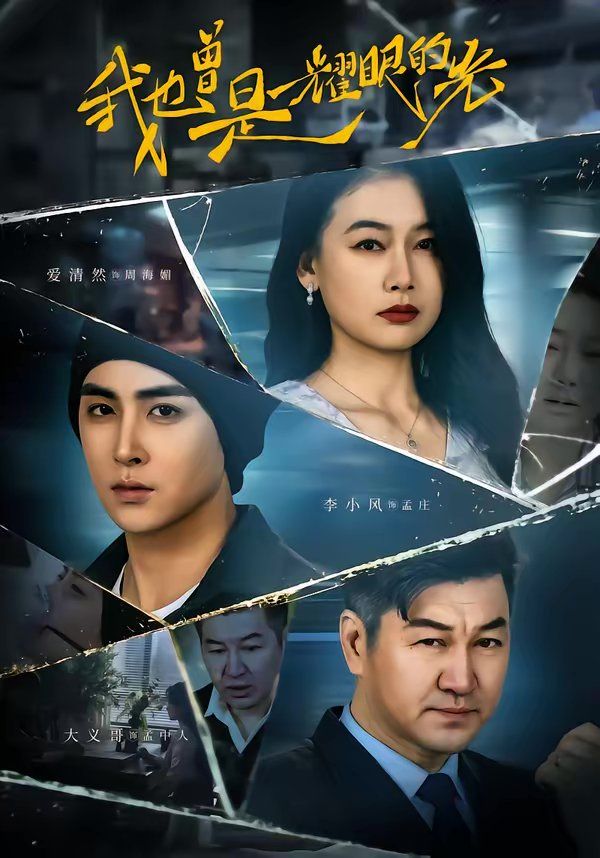 我也曾是耀眼的光 同類型推薦