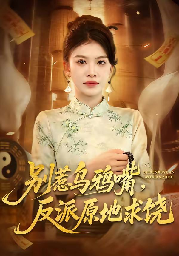 别惹乌鸦嘴，反派原地求饶 同类型推荐
