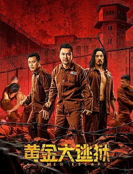 黄金大逃狱[电影解说] 同类型推荐
