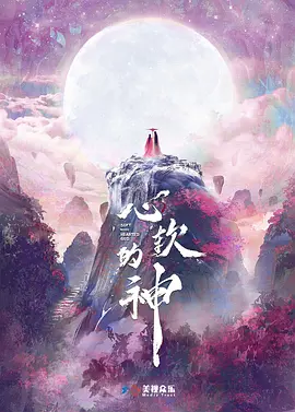 心软的神 同类型推荐