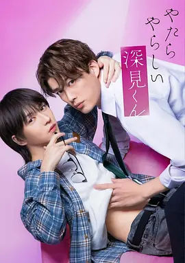 胡亂的深見君真人版 同類型推薦