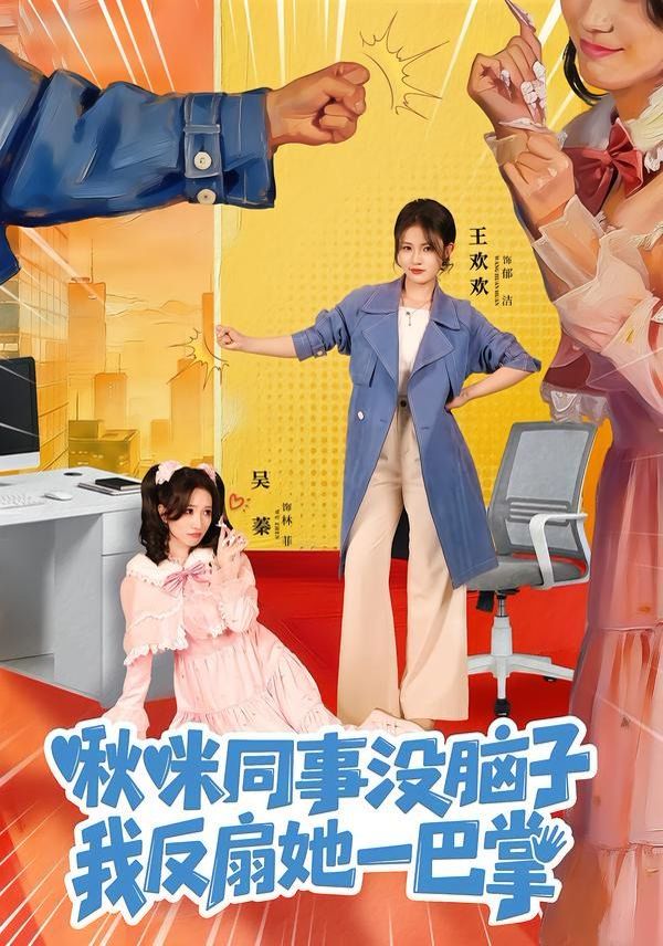 啾咪同事没脑子，我反扇她一巴掌 同类型推荐