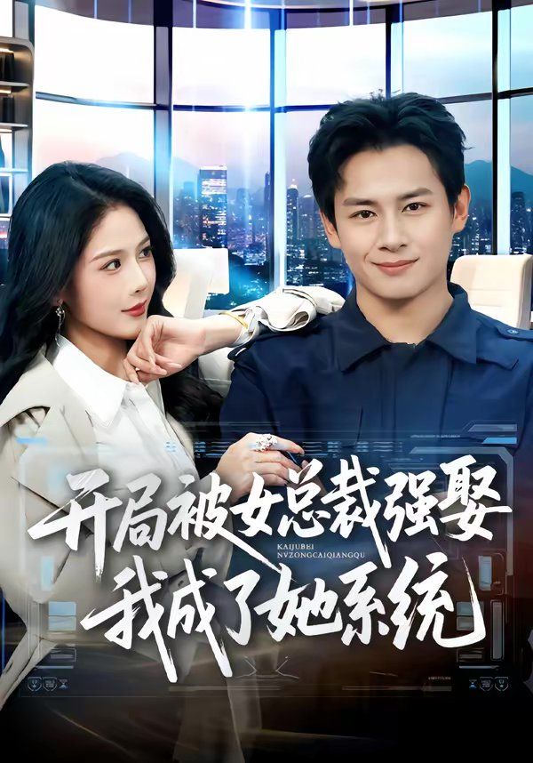 開局被女總裁強娶我成了她系統