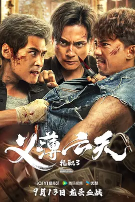 紮職3：義薄雲天[電影解說]