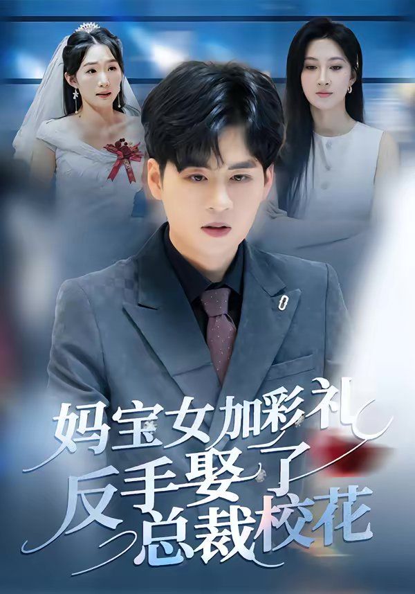 媽寶女加彩禮反手娶了總裁校花
