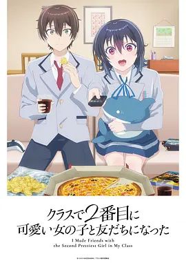 和班上第二可愛的女孩子成為了朋友 同類型推薦