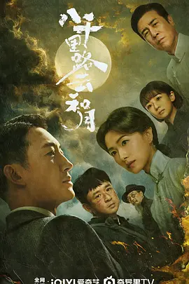 八千裡路雲和月 同類型推薦