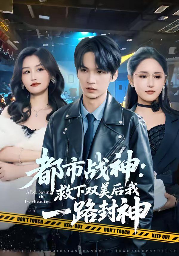 都市战神：救下双美后我一路封神 同类型推荐