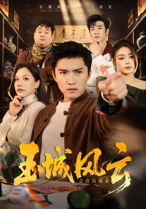 玉城风云之点石成金 同类型推荐