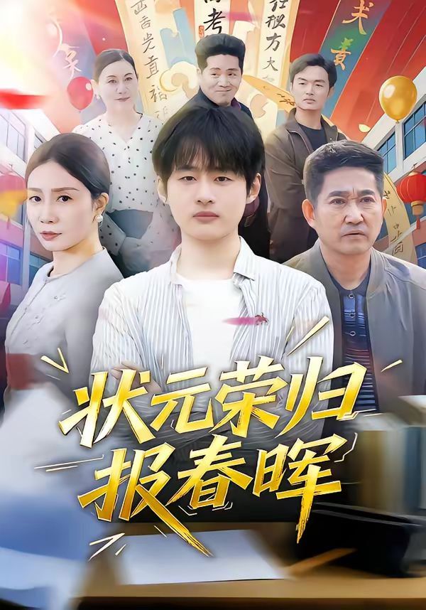 状元荣归报春晖 同类型推荐