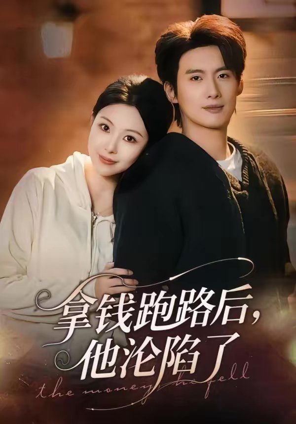 拿錢跑路後，他淪陷了