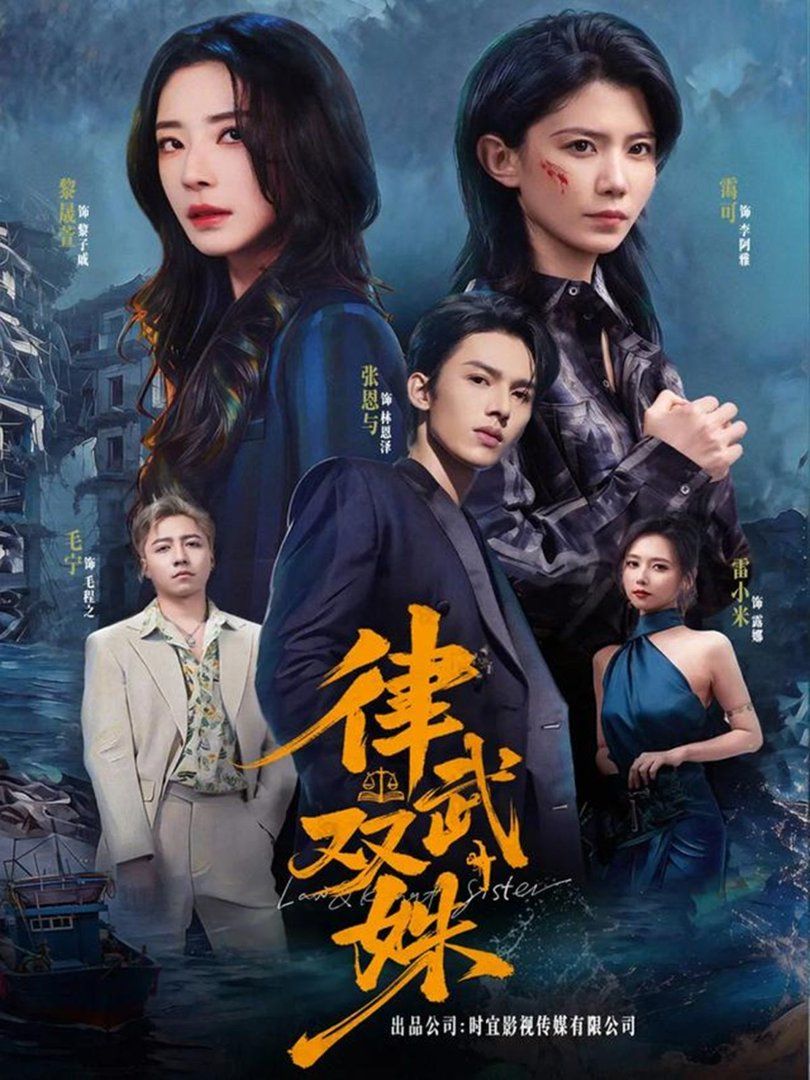 律武双姝 同类型推荐