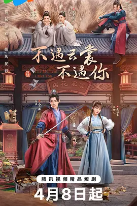 不遇云裳不遇你 同类型推荐