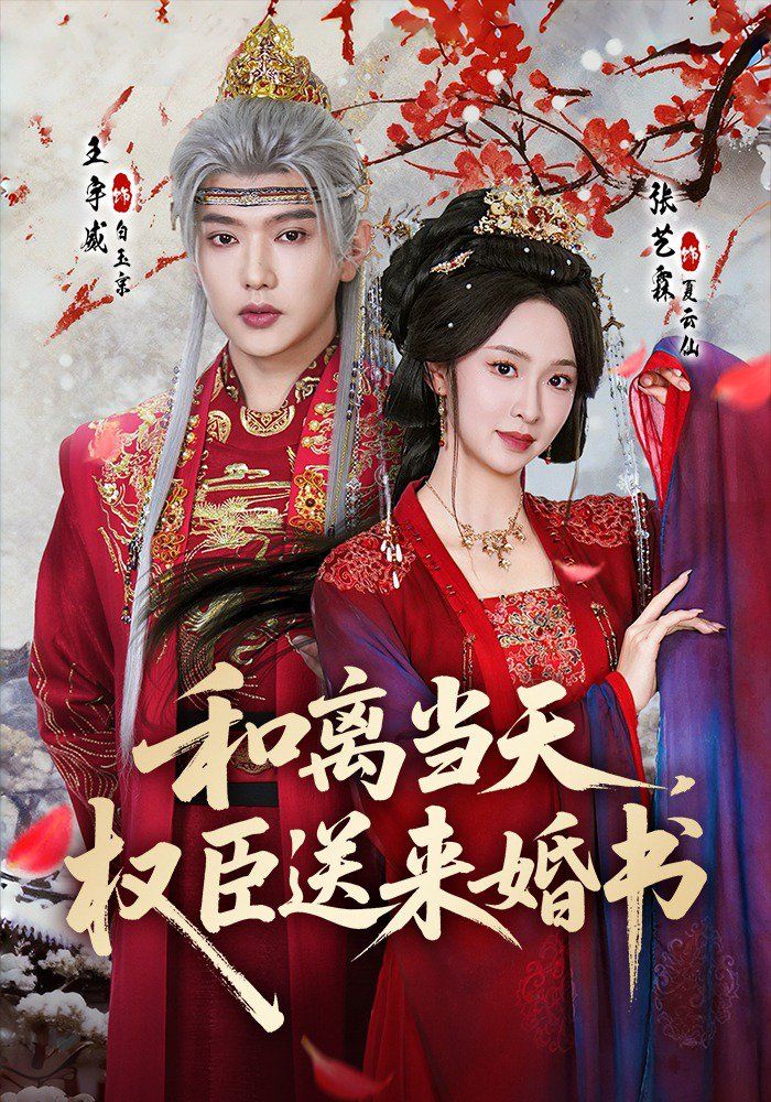和離當天，權臣送來婚書 同類型推薦