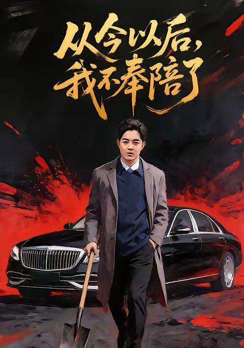 从今以后，我不奉陪了 同类型推荐